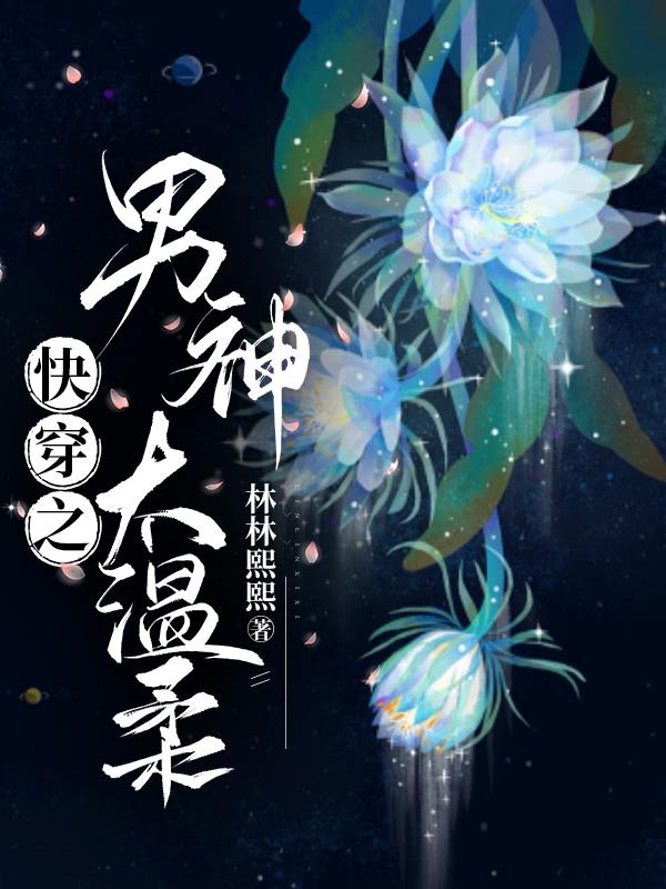快穿之男神打脸日常小说