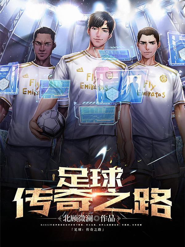 足球传奇元老赛