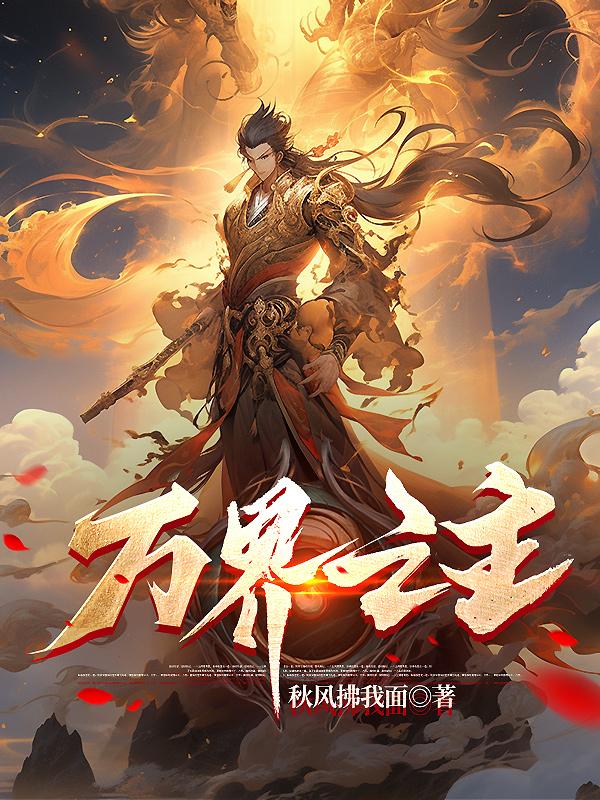万界之主电影免费观看