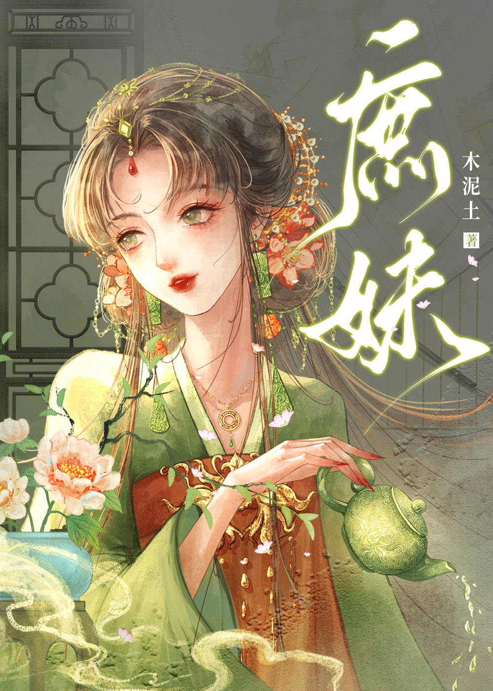 庶妹笃信自己的仁义