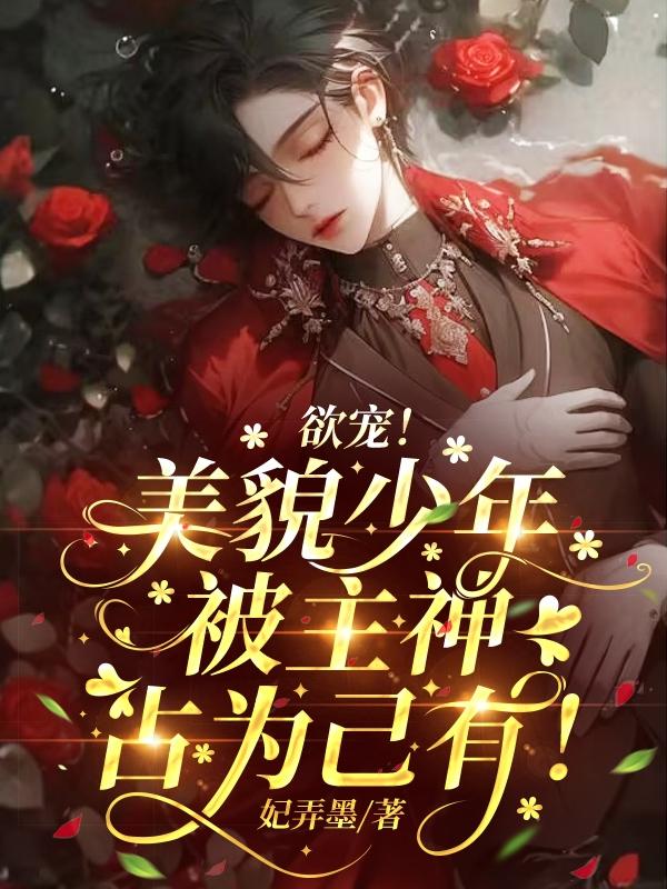 欲宠!美貌少年被主神占为己有!