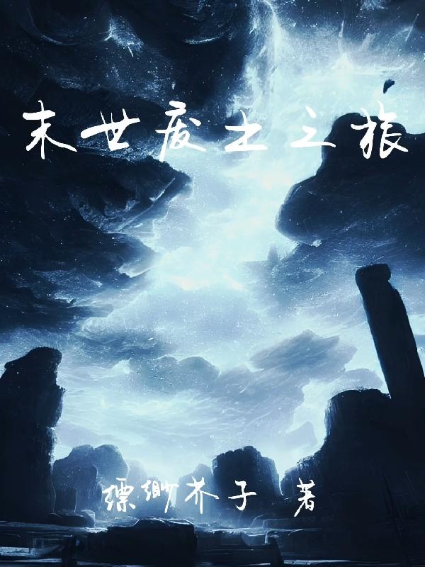 末世废土世界图片
