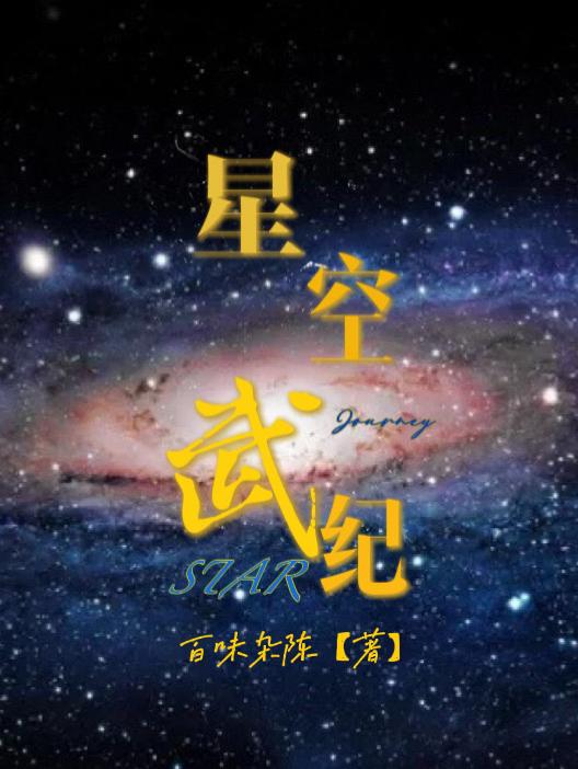 星空武器盘点