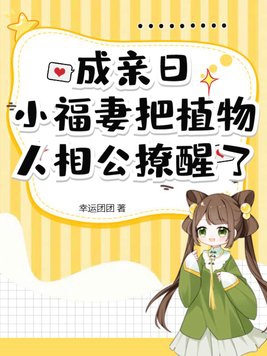 成亲日,小福妻把植物人相公撩醒了