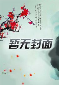 穿越又怎样,姐重生了