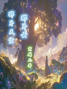 那片天空好美