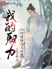 我的魅力只对坏女人有用