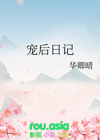 宠后日记华卿晴免费阅读