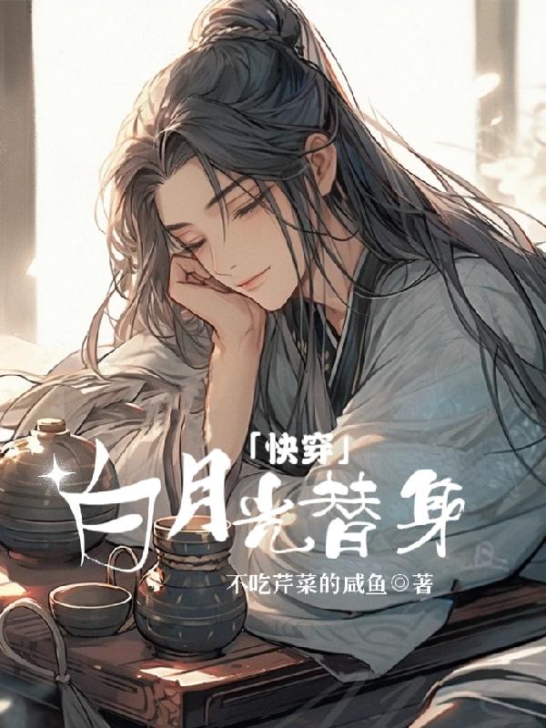 快穿白月光天天奔赴火葬场