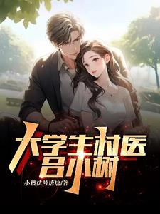 大学生村医管理方案