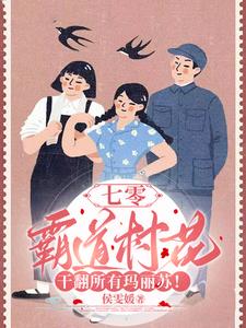 七零:霸道村花干翻所有玛丽苏!