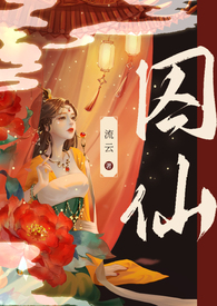 囚仙(1V1 疯批病娇)