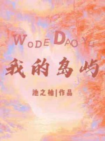 我的岛屿计划作文